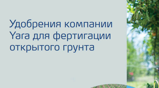 Продукты для фертигации